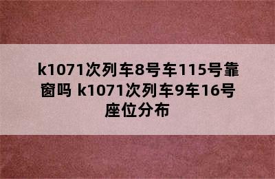 k1071次列车8号车115号靠窗吗 k1071次列车9车16号座位分布